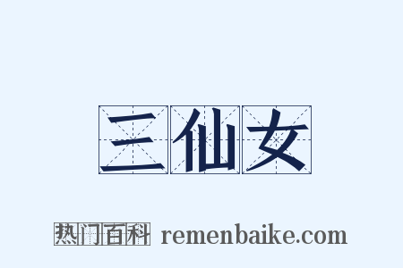 三仙女是什么意思的图片